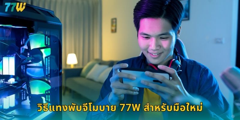 พับจีโมบาย 77w เดิมพันอีสปอร์ตสุดเร้าใจ 1 วิธีแทงพับจีโมบาย 77w สำหรับมือใหม่