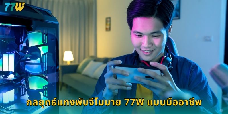 พับจีโมบาย 77w เดิมพันอีสปอร์ตสุดเร้าใจ 2 กลยุทธ์แทงพับจีโมบาย 77w แบบมืออาชีพ