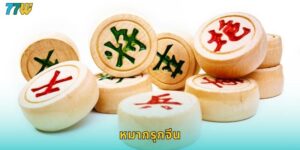 หมากรุกจีน 77w เดิมพันเกมกลยุทธ์สุดคลาสสิก