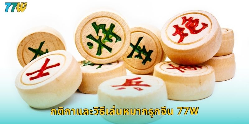 กติกาและวิธีเล่นหมากรุกจีน 77w