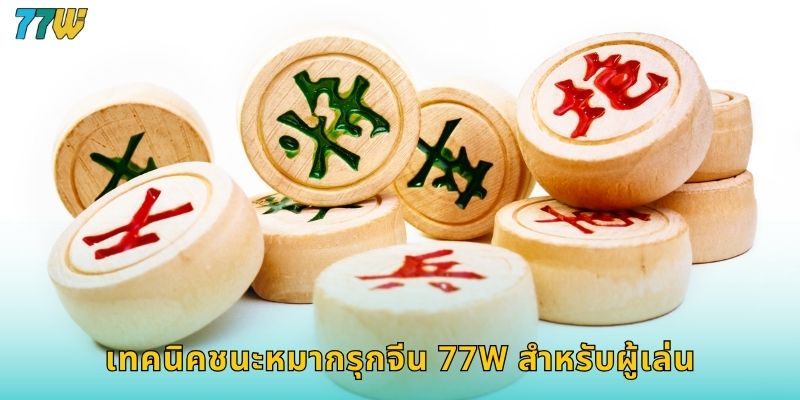 เทคนิคชนะหมากรุกจีน 77w สำหรับผู้เล่น