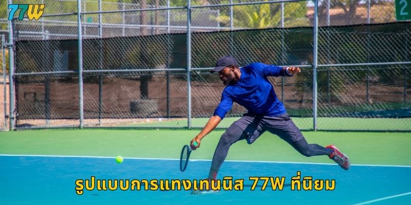 รูปแบบการแทงเทนนิส 77w ที่นิยม