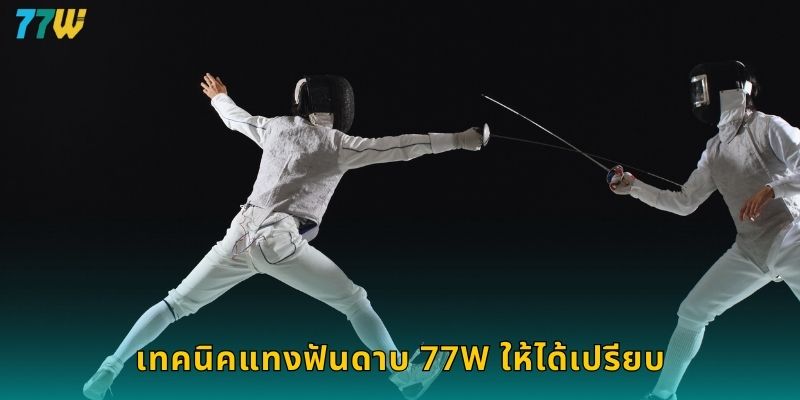 เทคนิคแทงฟันดาบ 77w ให้ได้เปรียบ