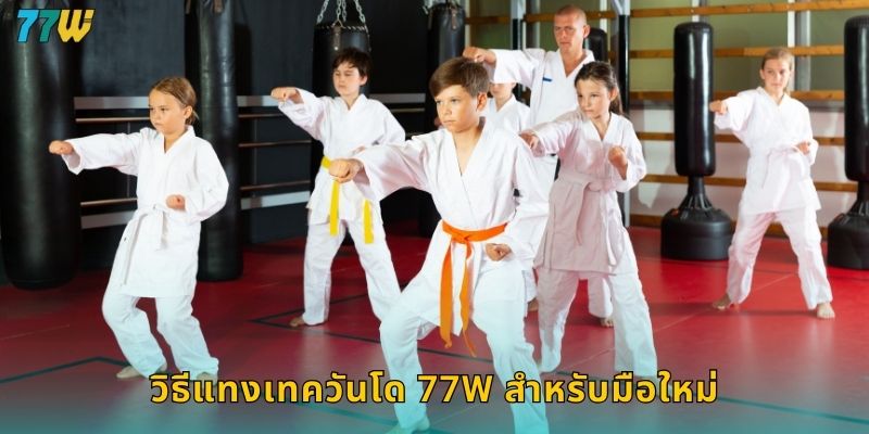เทควันโด 77w เดิมพันศิลปะการต่อสู้เกาหลี 1 วิธีแทงเทควันโด 77w สำหรับมือใหม่