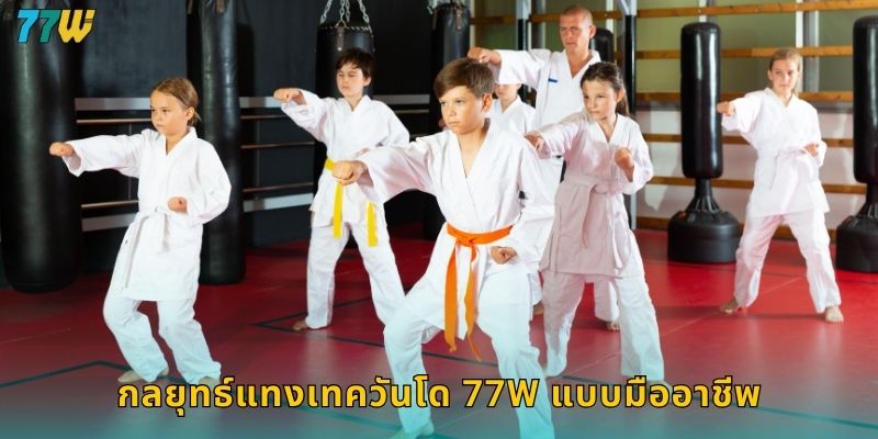 เทควันโด 77w เดิมพันศิลปะการต่อสู้เกาหลี 2 กลยุทธ์แทงเทควันโด 77w แบบมืออาชีพ