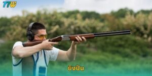 ยิงปืน 77w สนุกสุดมันส์กับเกมกีฬายิงปืนออนไลน์