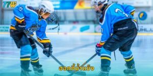 77w ฮอกกี้น้ำแข็ง เดิมพันกีฬาสุดมันส์จากลีกดัง