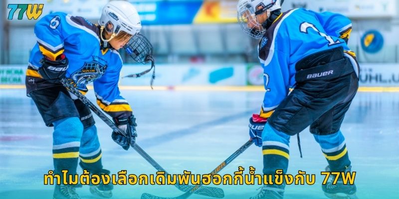 77w ฮอกกี้น้ำแข็ง เดิมพันกีฬาสุดมันส์จากลีกดัง 1 ทำไมต้องเลือกเดิมพันฮอกกี้น้ำแข็งกับ 77w