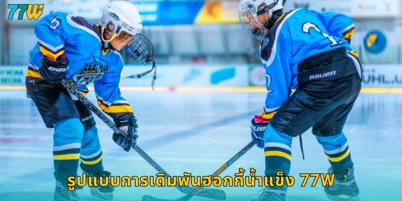 77w ฮอกกี้น้ำแข็ง เดิมพันกีฬาสุดมันส์จากลีกดัง 2 รูปแบบการเดิมพันฮอกกี้น้ำแข็ง 77w