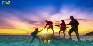 ปีนเขา 77w ลุ้นระทึกกับกีฬาเอ็กซ์ตรีมสุดท้าทาย