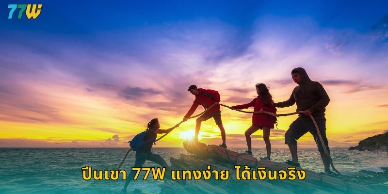 ปีนเขา 77w ลุ้นระทึกกับกีฬาเอ็กซ์ตรีมสุดท้าทาย 2 ปีนเขา 77w แทงง่าย ได้เงินจริง
