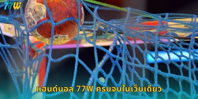 77w แฮนด์บอล เดิมพันกีฬาที่กำลังมาแรง 2 แฮนด์บอล 77w ครบจบในเว็บเดียว