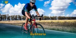 ปั่นจักรยาน 77w แทงกีฬาสุดมันส์ทุกรายการใหญ่