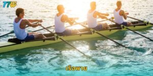 77w เรือพาย เดิมพันกีฬาน้ำสุดเร้าใจ
