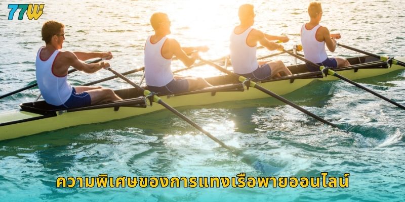 ความพิเศษของการแทงเรือพายออนไลน์