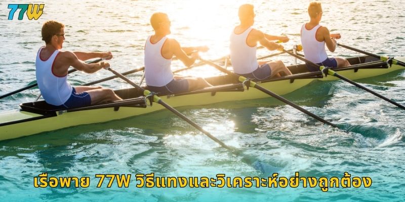 เรือพาย 77w วิธีแทงและวิเคราะห์อย่างถูกต้อง