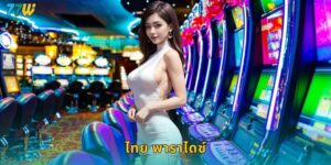 77w ไทย พาราไดซ์ เกมสล็อตธีมไทยแตกง่ายจ่ายจริง